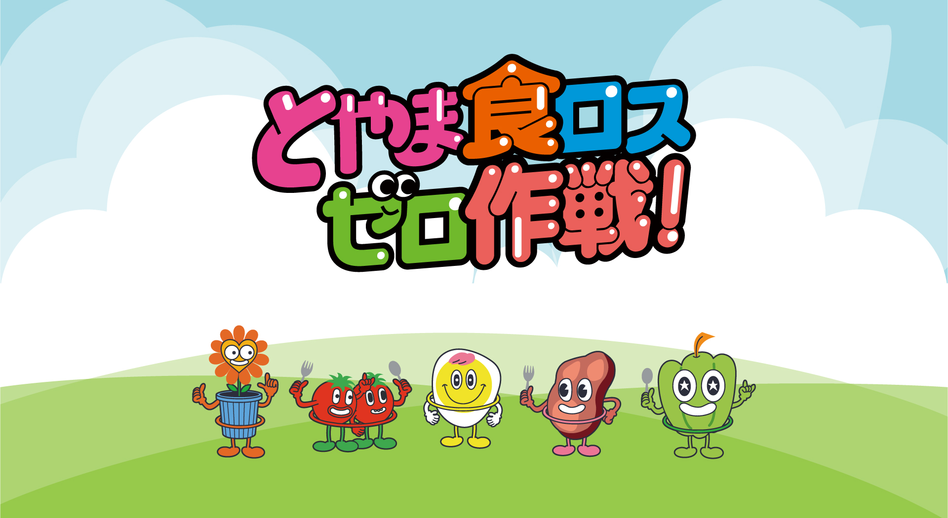 とやま食ロスゼロ作戦