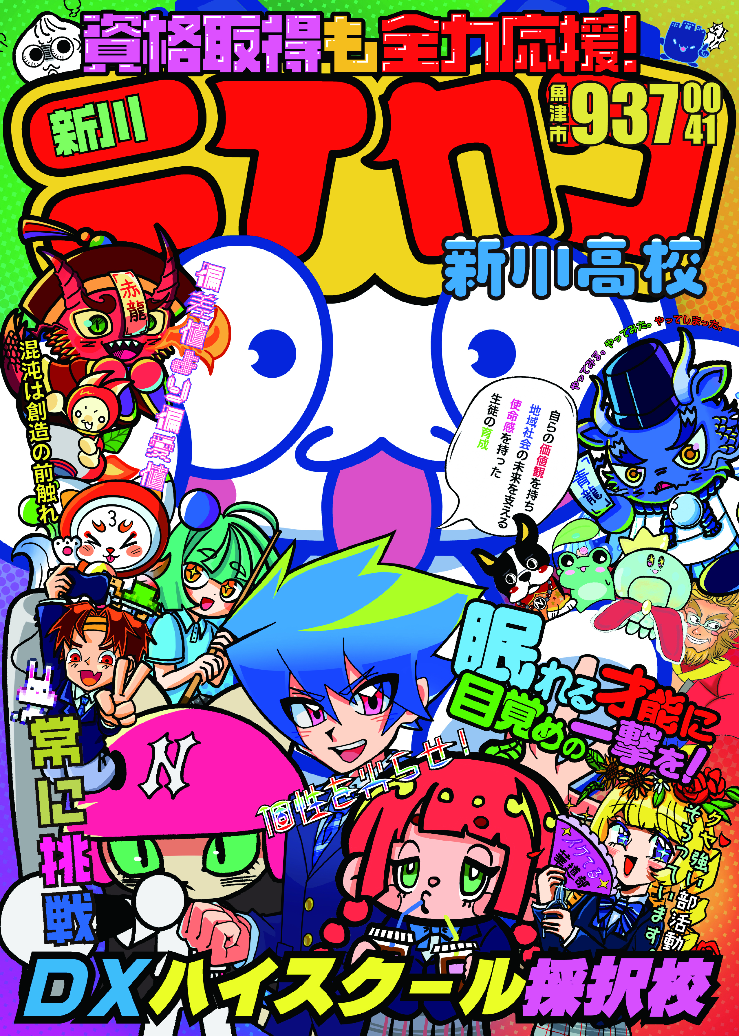 新川高校 漫画雑誌風パロディ表紙