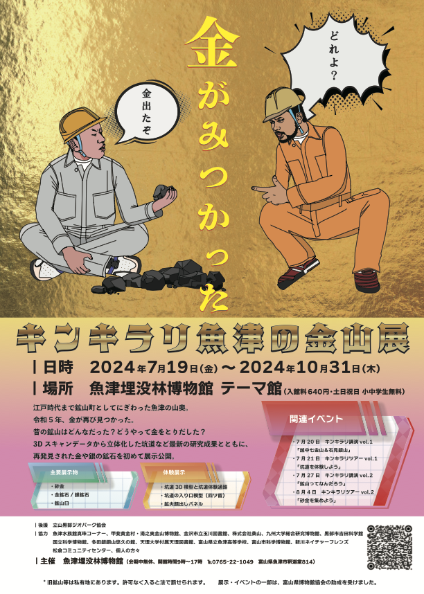 キンキラリ魚津の金山展ポスター