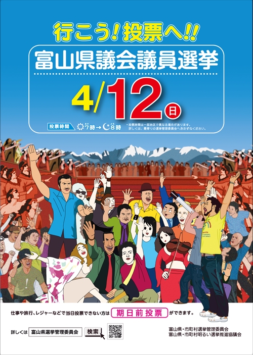 富山県議会議員選挙ポスター
