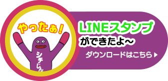 シチじん LINEスタンプ