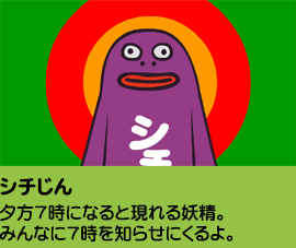 シチじん