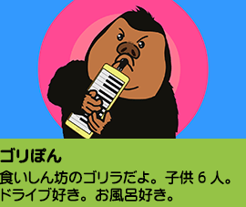 ゴリぽん