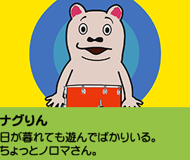 ナグりん