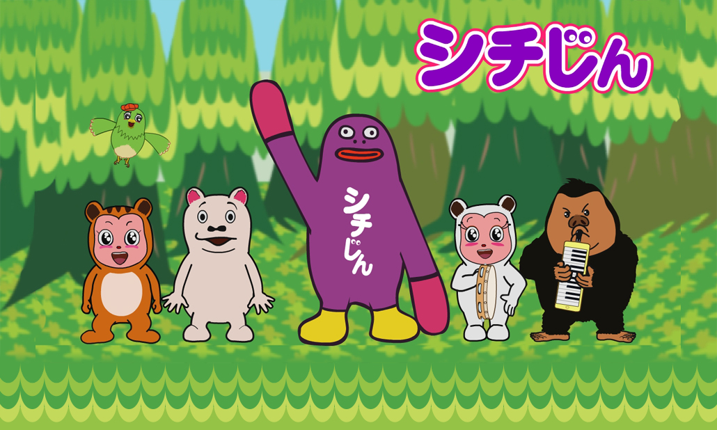 シチじん