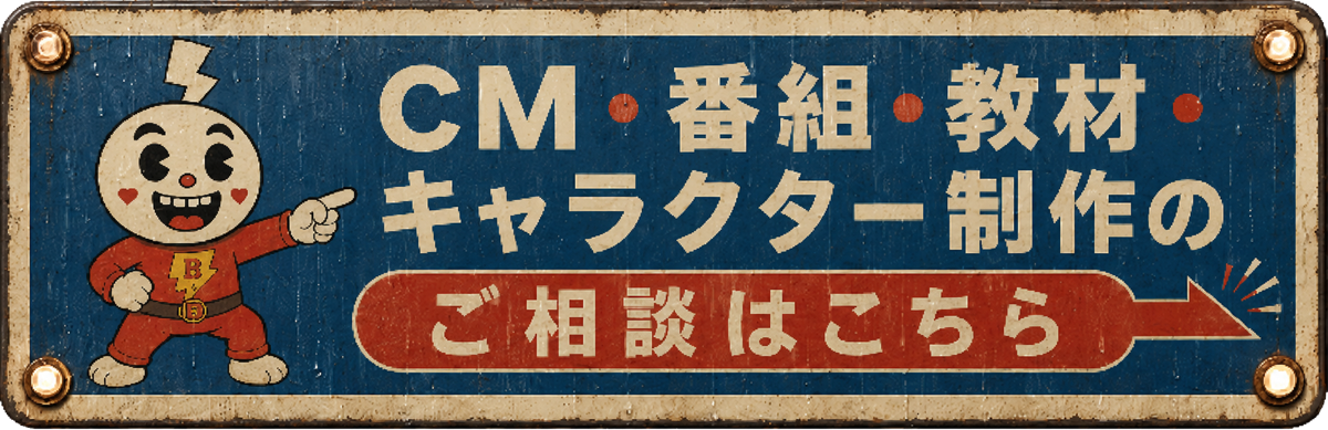 CM、番組、教材、キャラクター制作のご相談はこちら