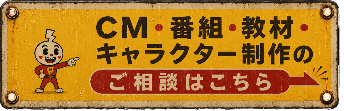 CM、番組、教材、キャラクター制作のご相談はこちら