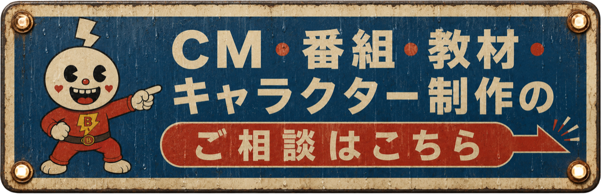 CM、番組、教材、キャラクター制作のご相談はこちら