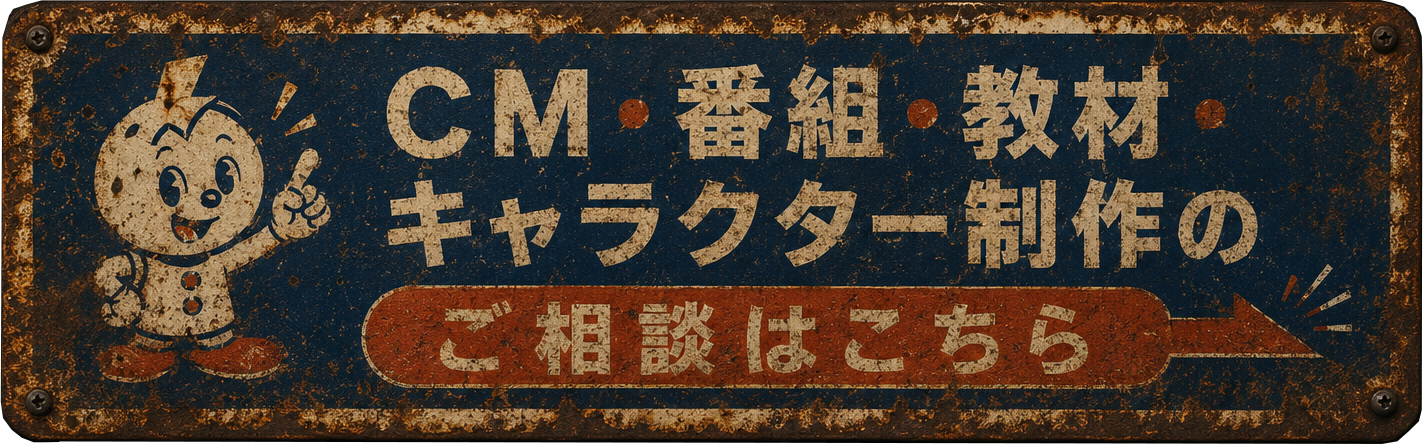 CM、番組、教材、キャラクター制作のご相談はこちら