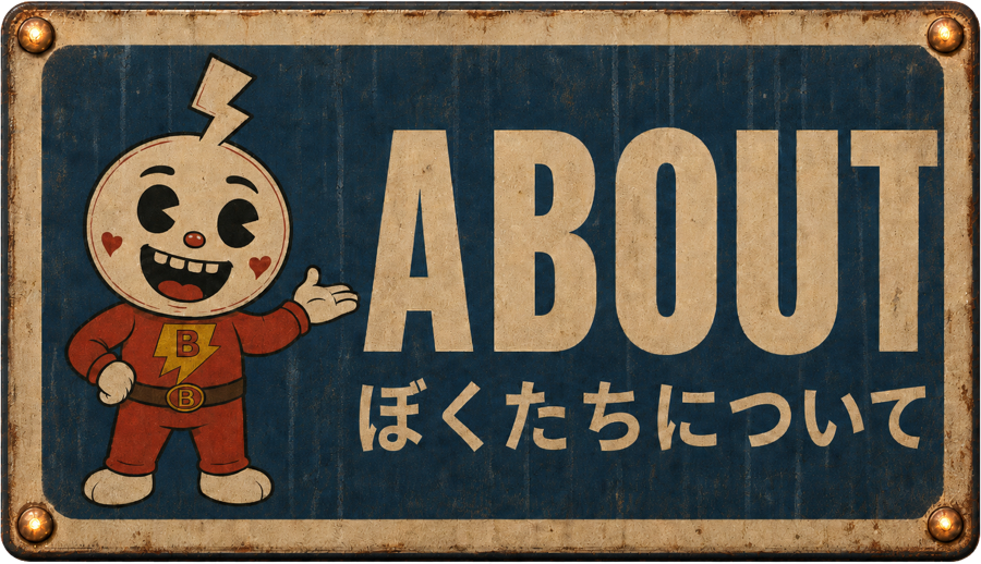 About ぼくたちについて