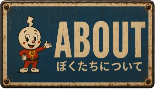 About ぼくたちについて