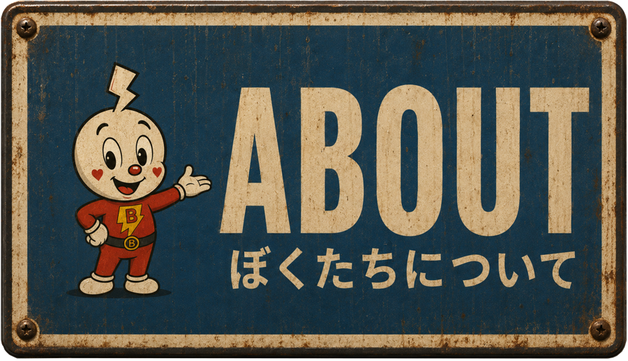 About ぼくたちについて