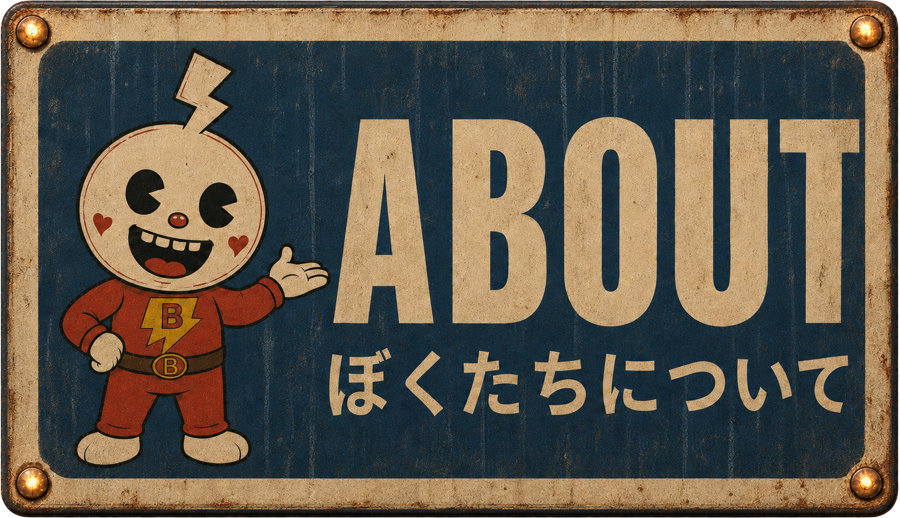 About ぼくたちについて
