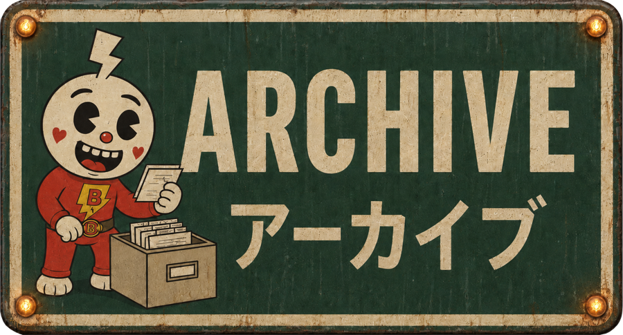 Archive アーカイブ