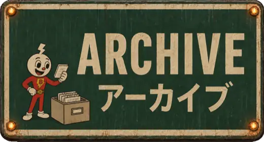 Archive アーカイブ