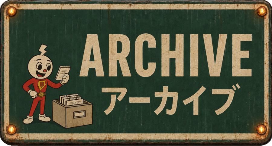 Archive アーカイブ