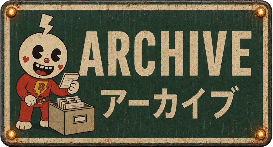 Archive アーカイブ