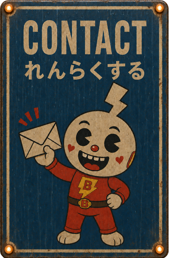 Contact れんらくする