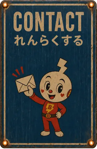 Contact れんらくする