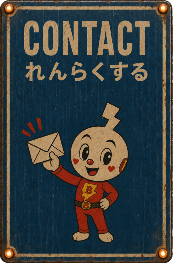 Contact れんらくする