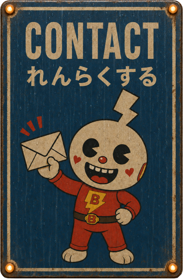Contact れんらくする