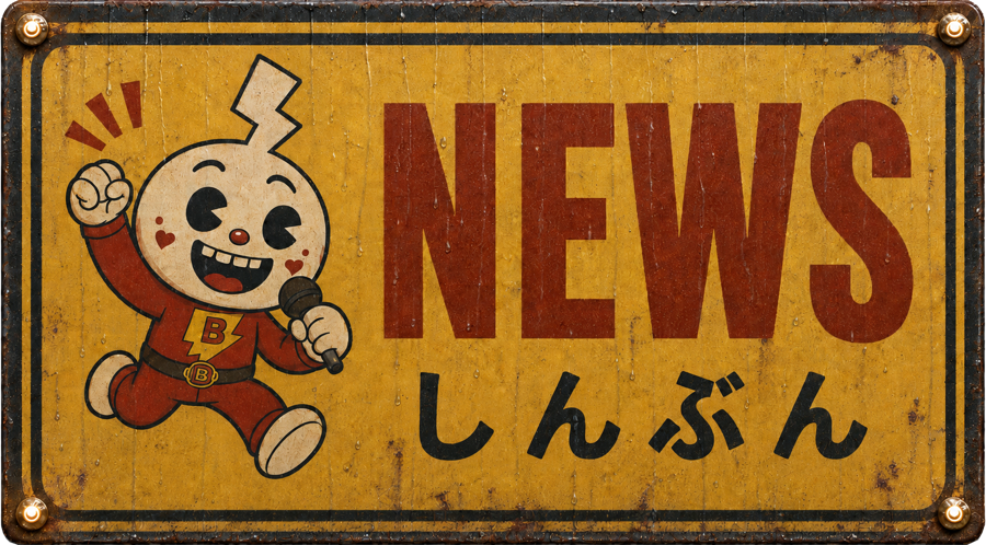 News しんぶん