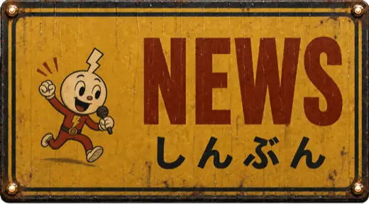 News しんぶん