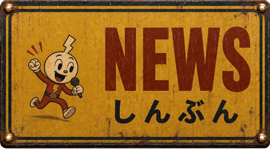 News しんぶん