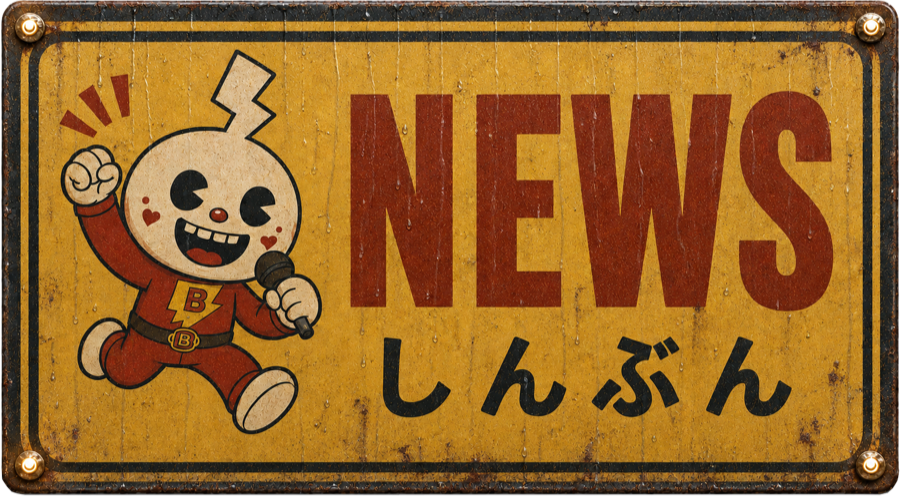 News しんぶん