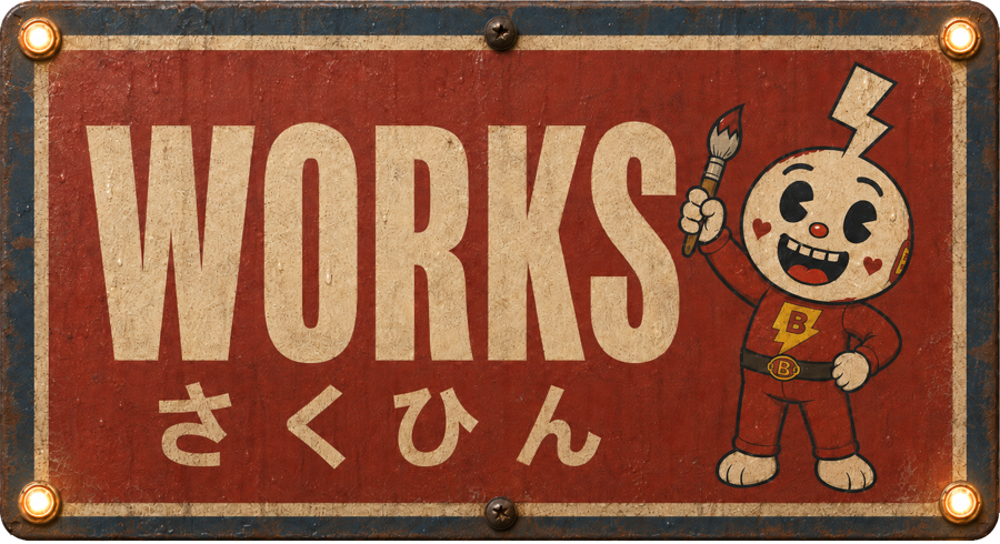 Works さくひん