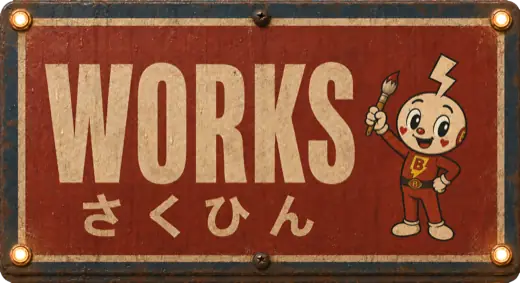 Works さくひん