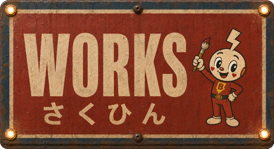 Works さくひん