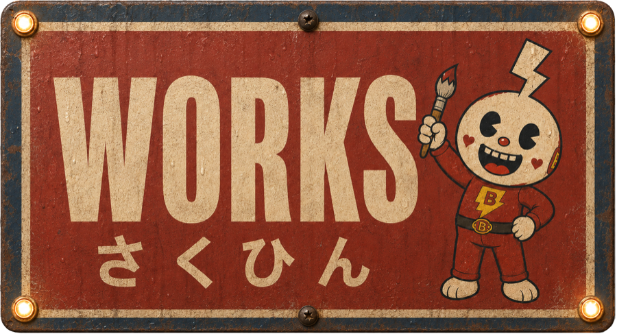Works さくひん