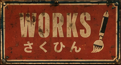 Works さくひん