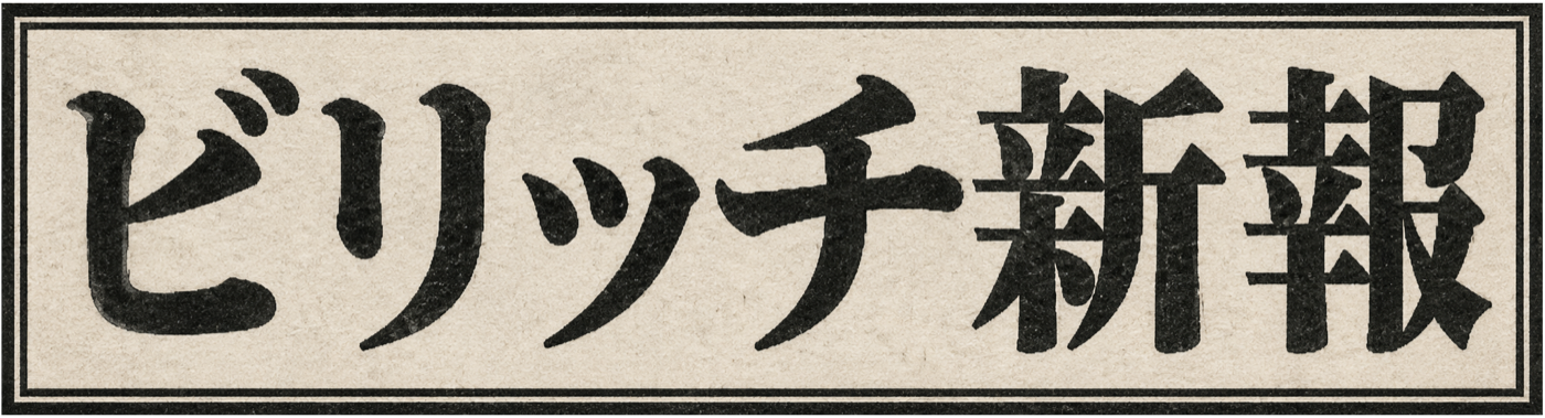 ビリッチ新聞
