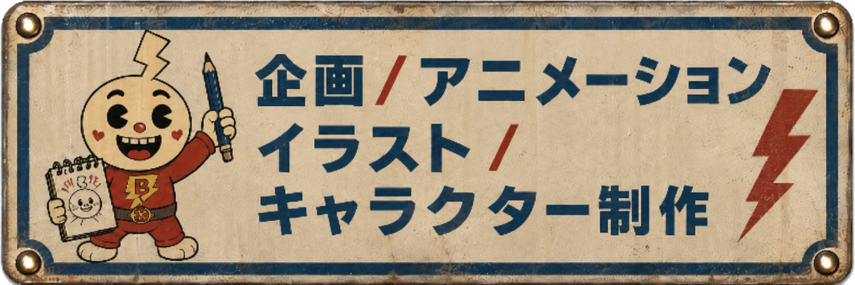企画、アニメーション、イラスト、キャラクター制作