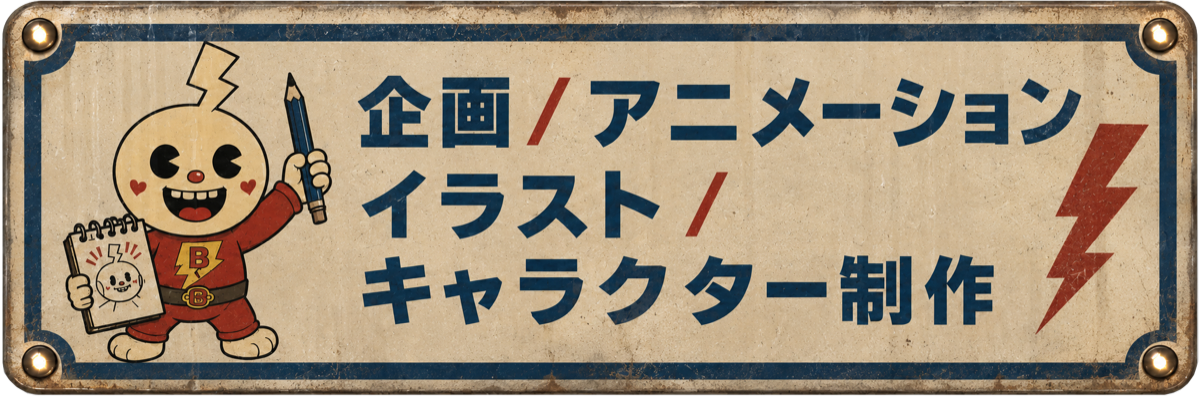 企画、アニメーション、イラスト、キャラクター制作