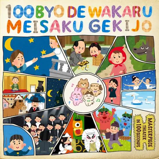 100秒でわかる名作劇場
