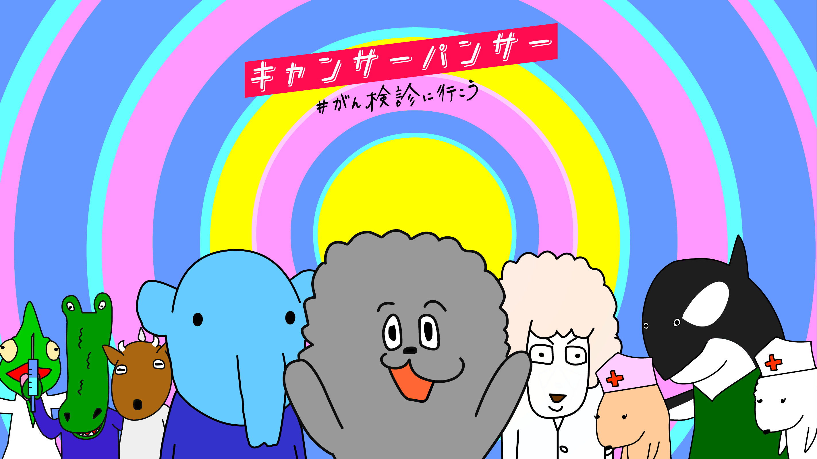 キャンサーパンサー