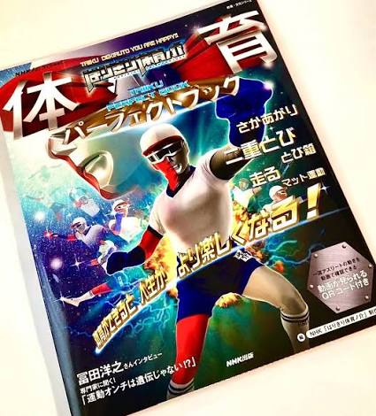 はりきり体育ノ介 パーフェクトブック
