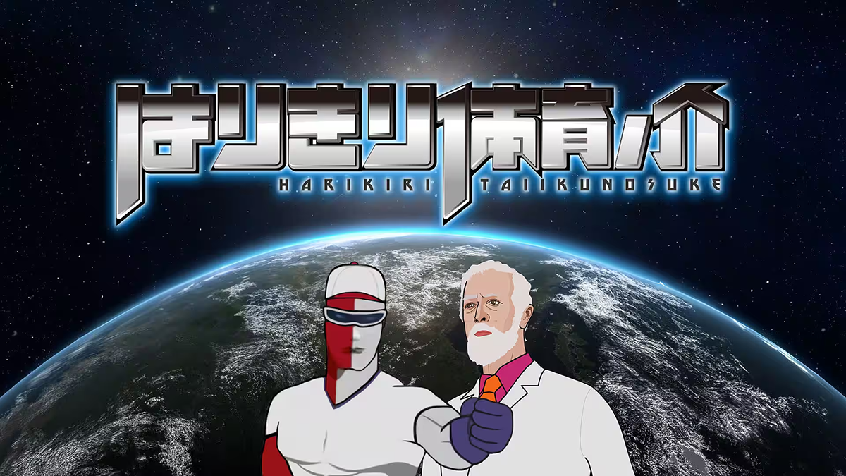 はりきり体育ノ介