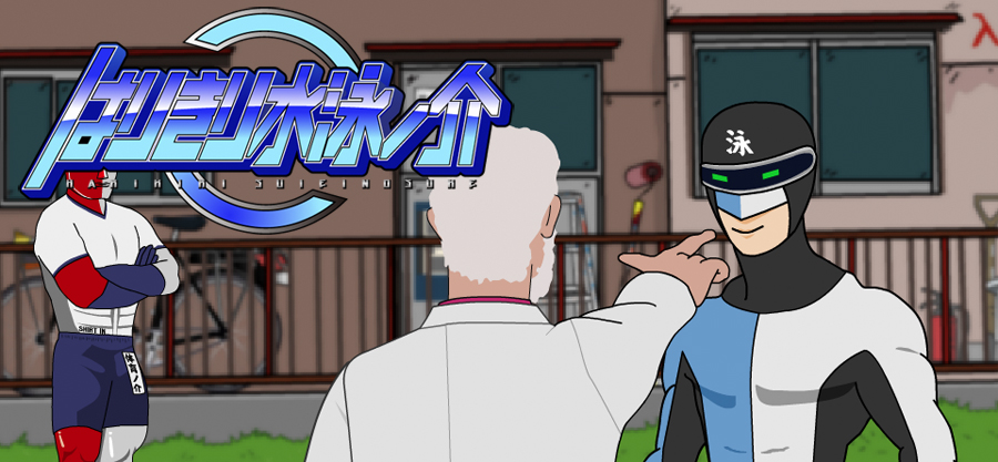 はりきり水泳ノ介～クロールに挑戦だ！