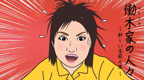 ワーキンテレビCM　働木家（はたらきけ）の人々〔5〕