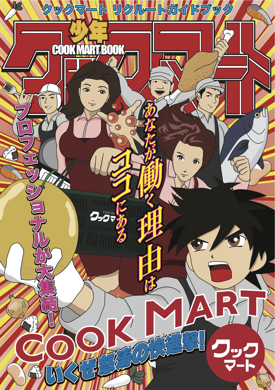 クックマート リクルートガイドブック