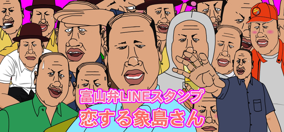 象島社長のハードコア富山スタンプ