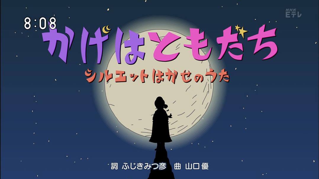 かげはともだち～シルエットはかせのうた～