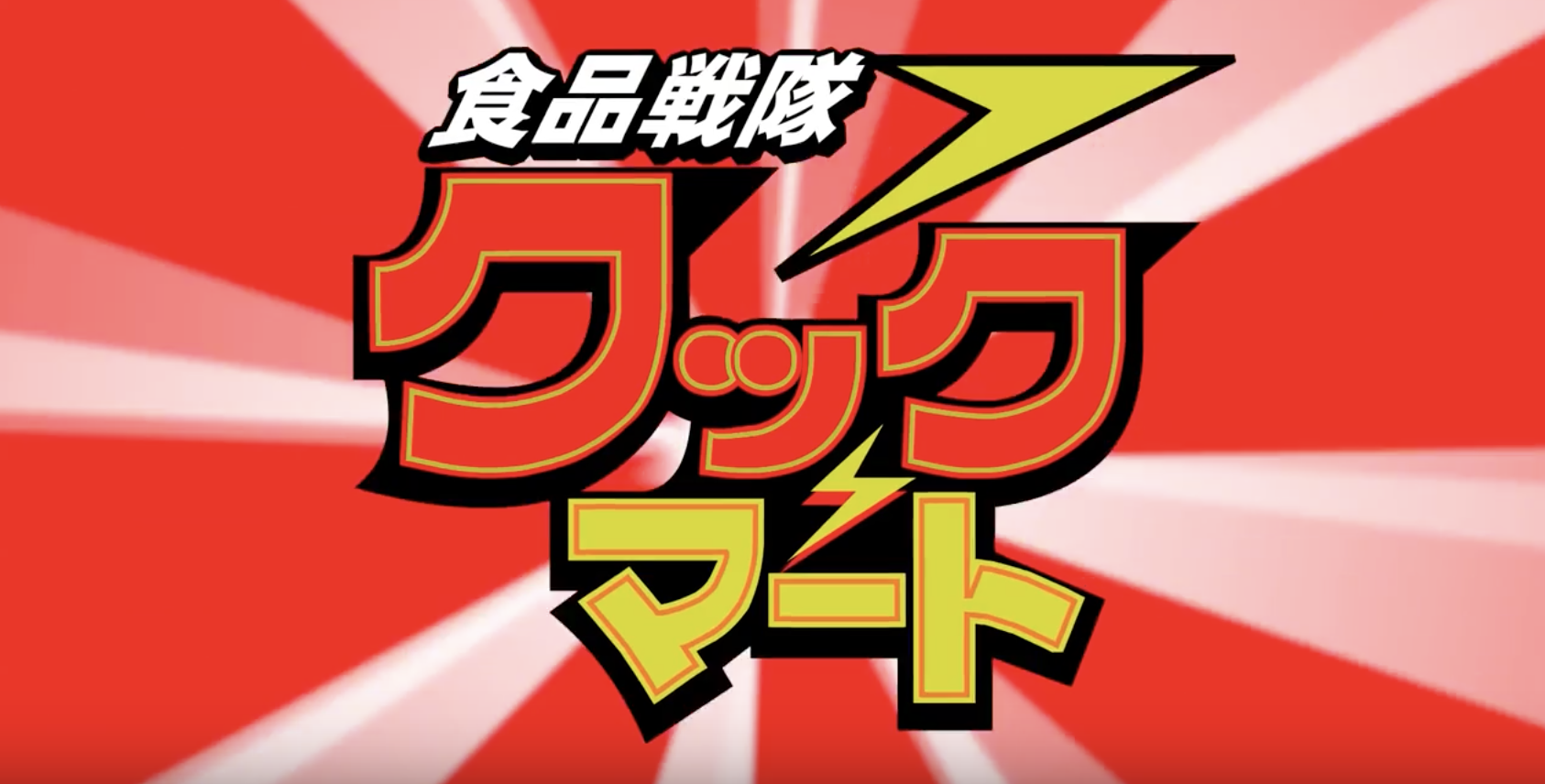 ガンバレ クックマート