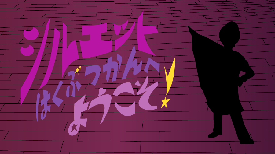 DVD / CD 『おかあさんといっしょファミリーコンサート シルエットはくぶつかんへようこそ！』 2018年8月1日発売