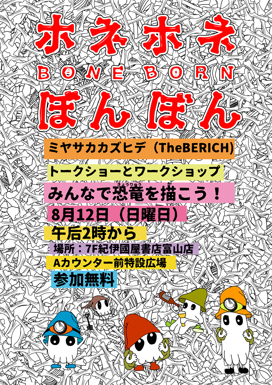 ホネホネぼんぼん：イベント情報