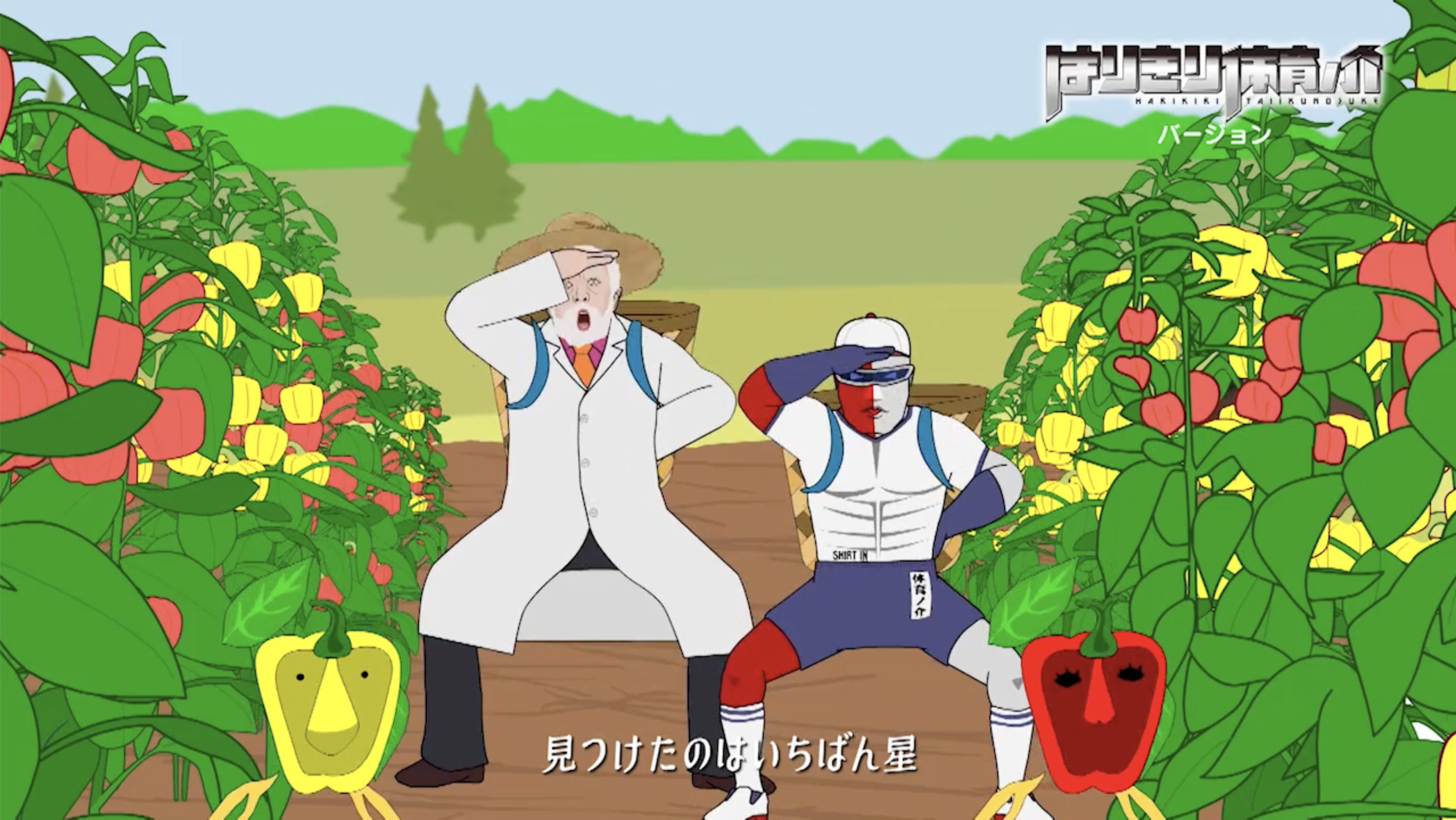 ＜NHK＞2020応援ソング「パプリカ」『はりきり体育ノ介』バージョン